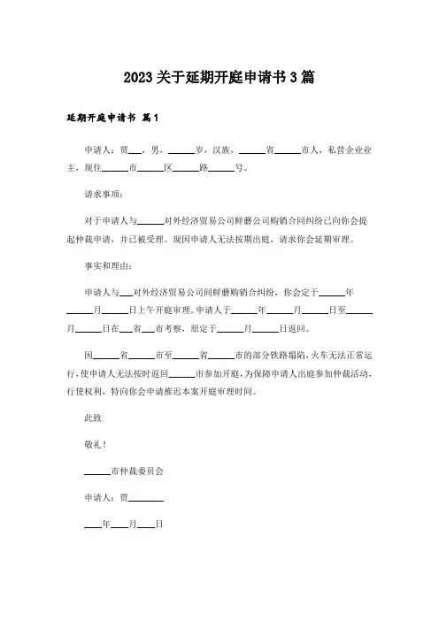 2023关于延期开庭申请书3篇