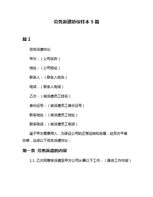 劳务派遣协议样本5篇