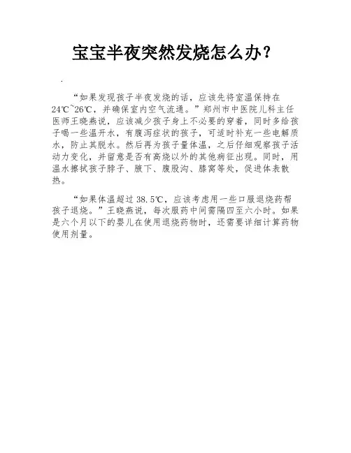 宝宝半夜突然发烧怎么办？