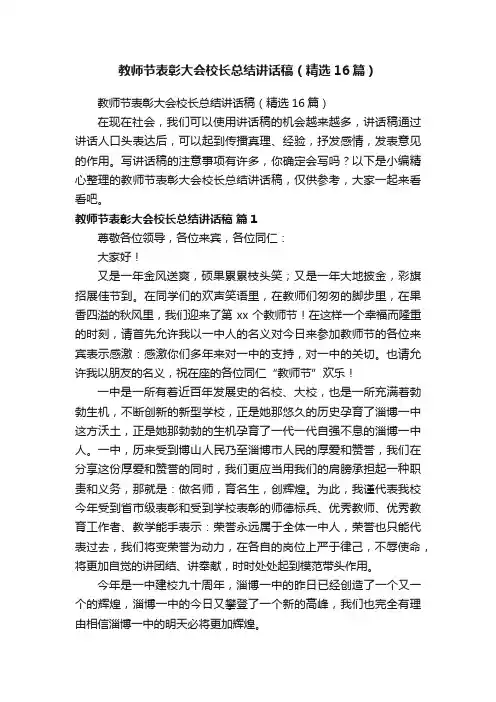 教师节表彰大会校长总结讲话稿（精选16篇）