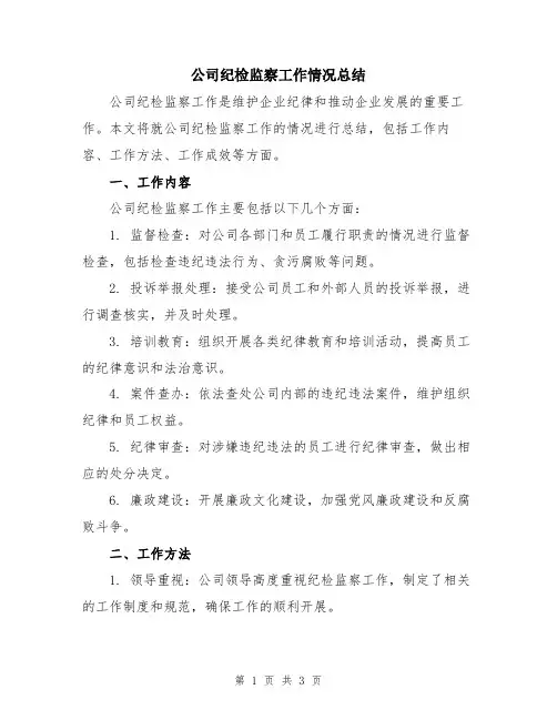 公司纪检监察工作情况总结