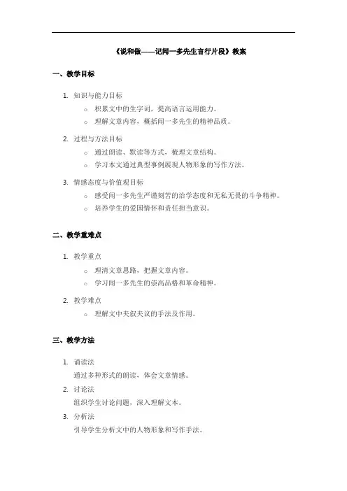七年级下册语文《说和做——记闻一多先生言行片段》教案