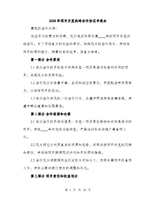 2024年项目开发战略合作协议书范本(3篇)