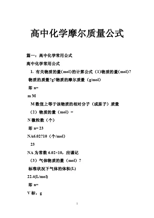 高中化学摩尔质量公式