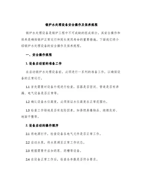 锅炉水处理设备安全操作及保养规程