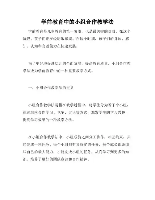 学前教育中的小组合作教学法