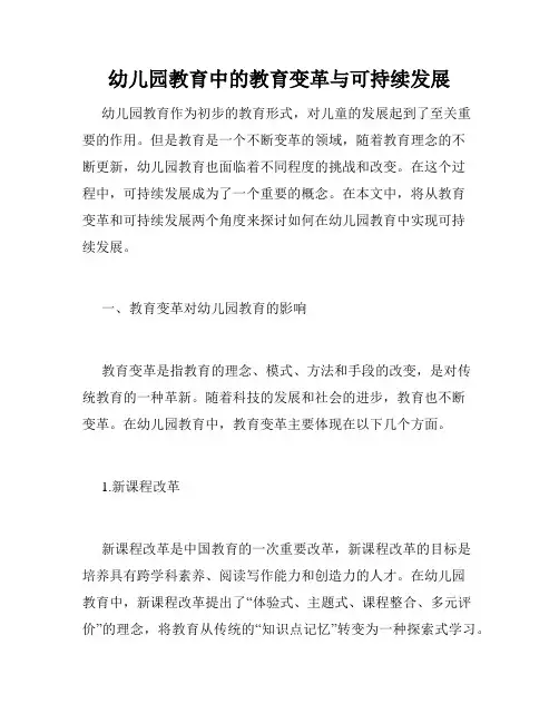 幼儿园教育中的教育变革与可持续发展