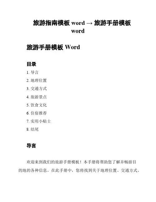 旅游指南模板word → 旅游手册模板word