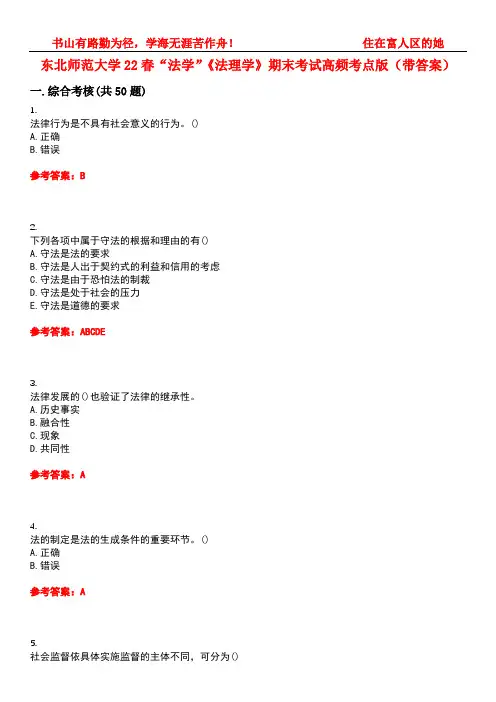 东北师范大学22春“法学”《法理学》期末考试高频考点版(带答案)试卷号：2