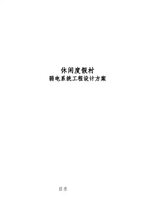 弱电系统工程设计方案