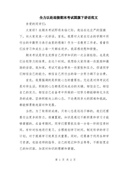 全力以赴迎接期末考试国旗下讲话范文