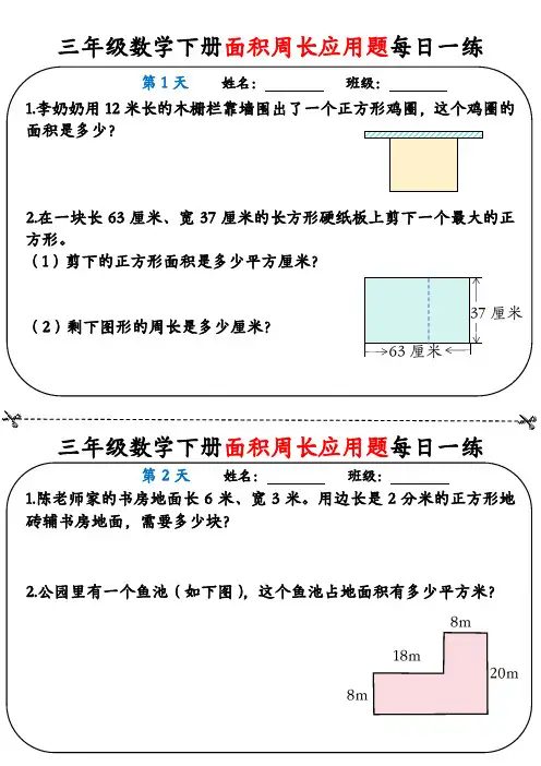 三年级数学下册《面积周长应用题》每日一练