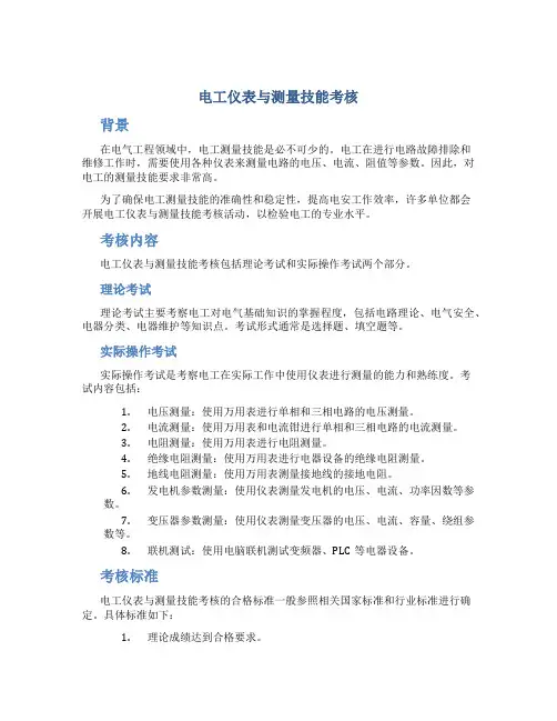 电工仪表与测量技能考核