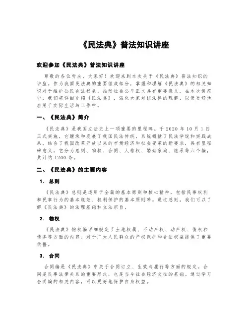 《民法典》普法知识讲座