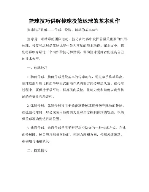 篮球技巧讲解传球投篮运球的基本动作