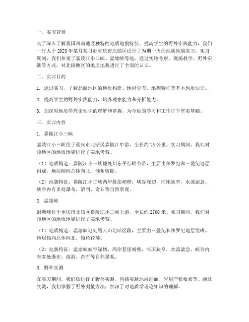 北碚地质地貌实习报告