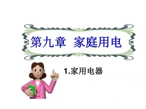 教科版九年级物理下册课第9章家庭用电PPT课件全套