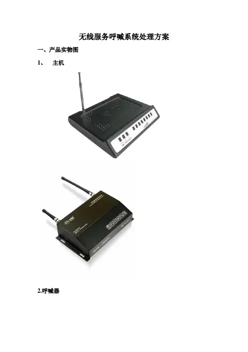 无线呼叫解决方案
