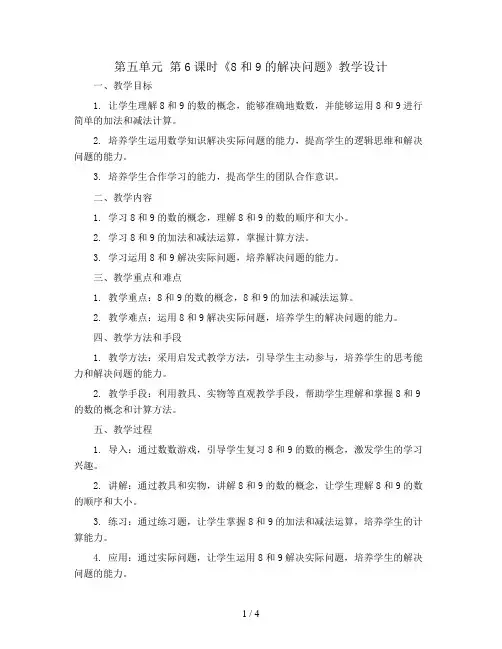 第五单元 第6课时《8和9的解决问题》教学设计