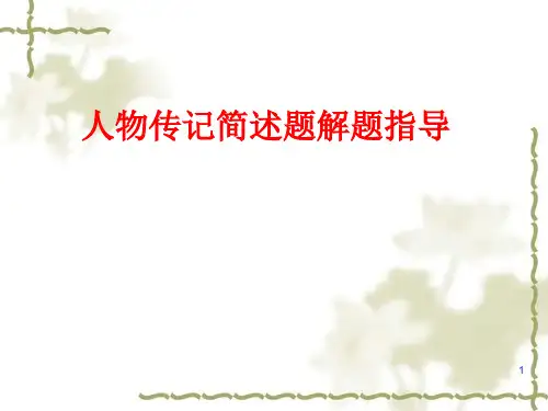 高中语文 高考专题复习：人物传记简述题解题指导课件