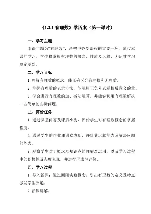 《1.2.1有理数》学历案-初中数学人教版12七年级上册