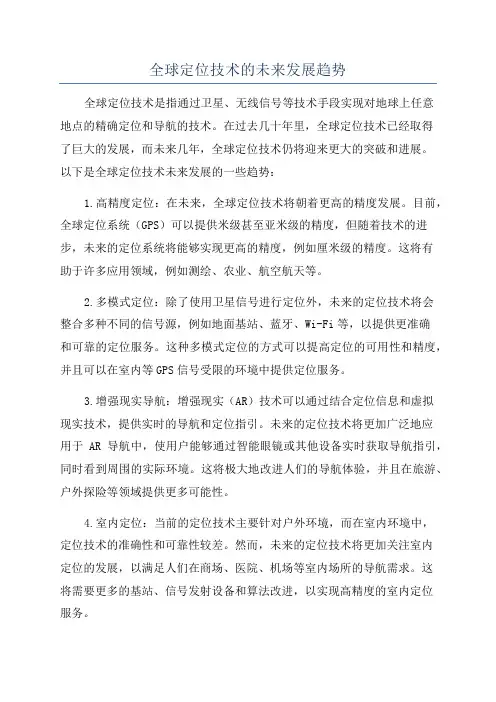 全球定位技术的未来发展趋势