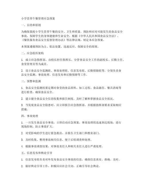 小学营养午餐管理应急预案