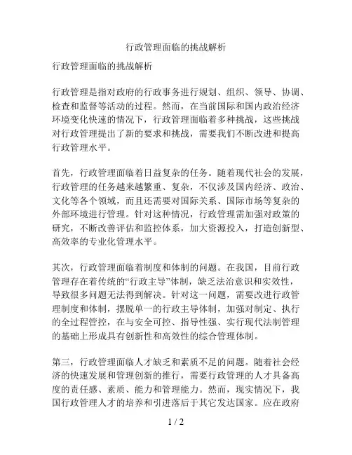 行政管理面临的挑战解析