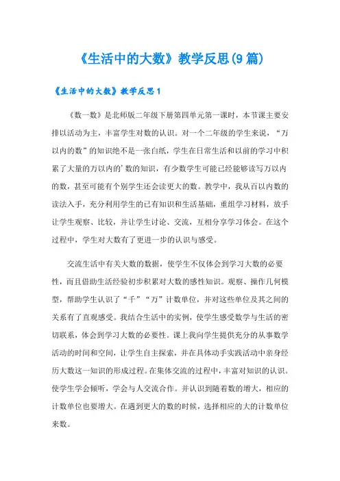 《生活中的大数》教学反思(9篇)