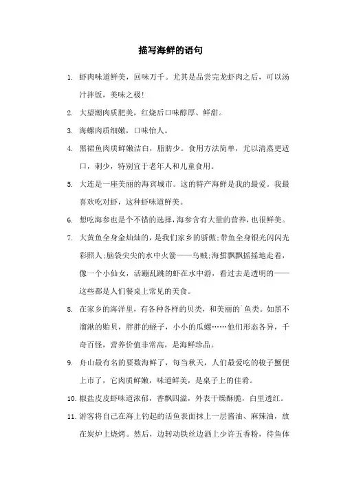 描写海鲜的语句