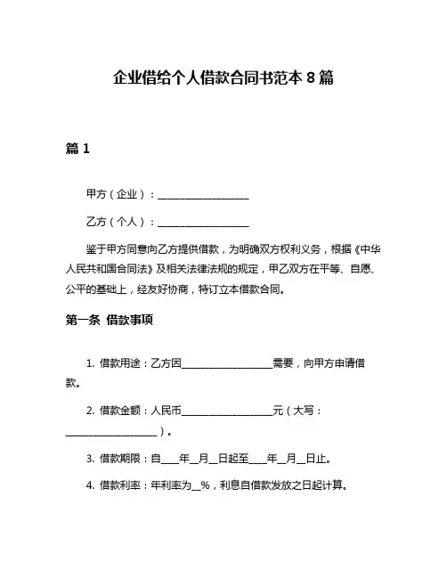企业借给个人借款合同书范本8篇