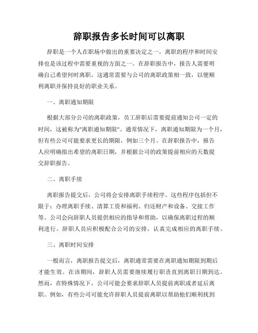 辞职报告多长时间可以离职
