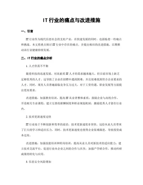 IT行业的痛点与改进措施