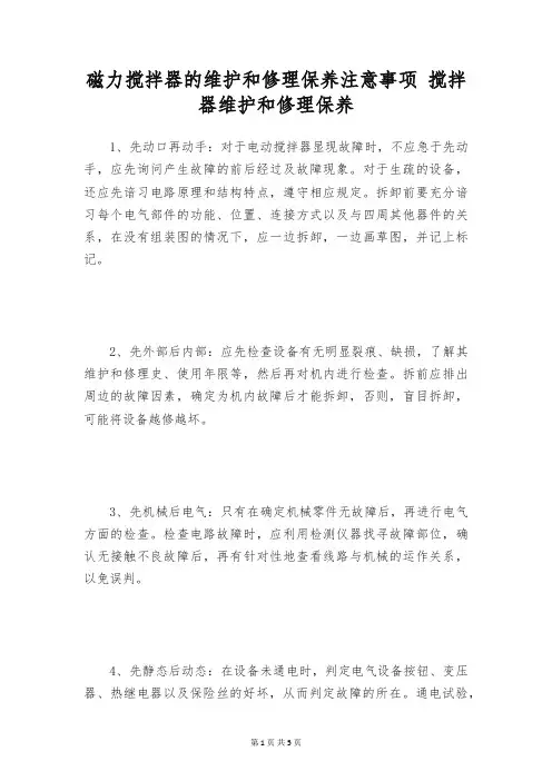 磁力搅拌器的维护和修理保养注意事项 搅拌器维护和修理保养