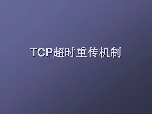 TCP超时重传机制