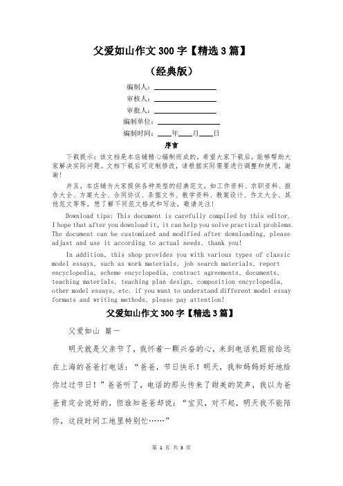父爱如山作文300字【精选3篇】