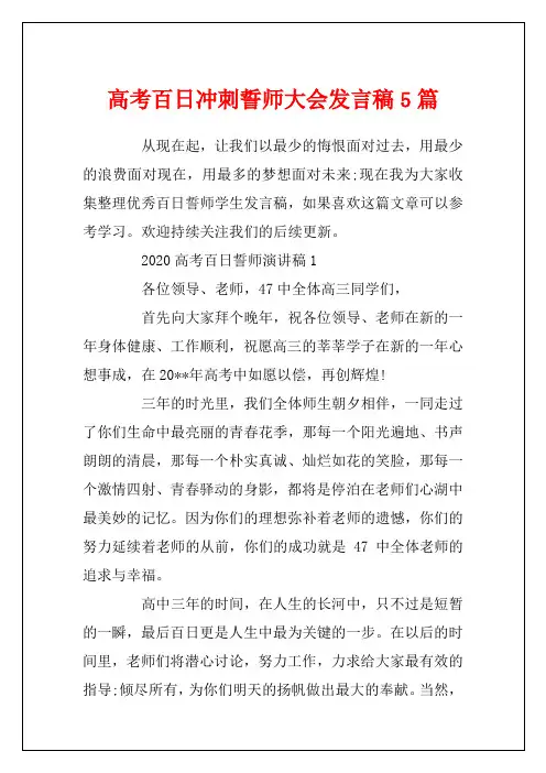 高考百日冲刺誓师大会发言稿5篇