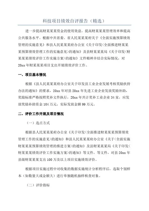 科技项目绩效自评报告(精选)