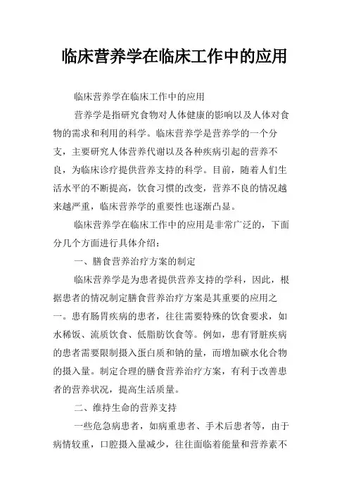 临床营养学在临床工作中的应用