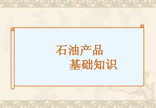 油品基础知识