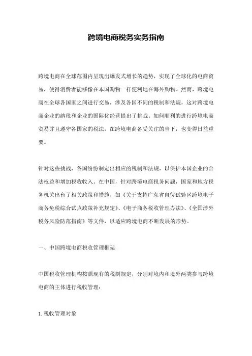 跨境电商税务实务指南