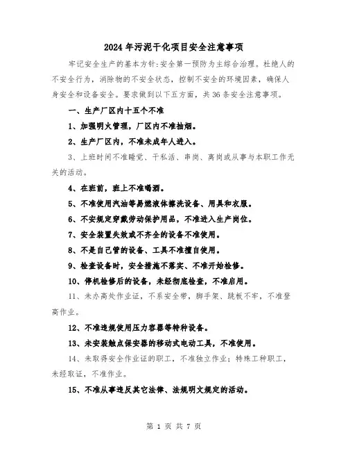 2024年污泥干化项目安全注意事项（三篇）