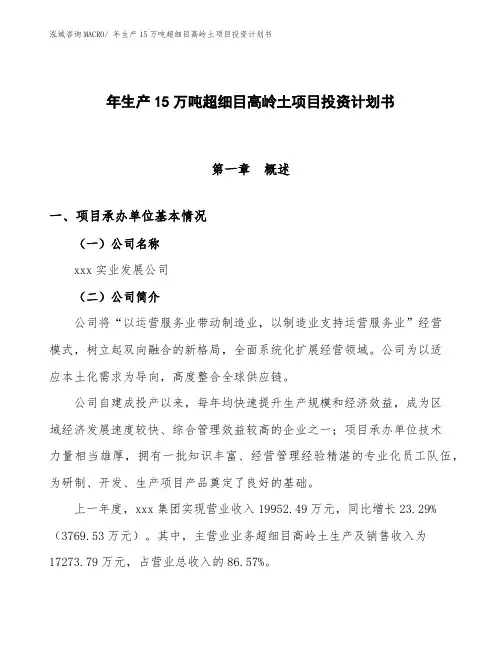 年生产15万吨超细目高岭土项目投资计划书