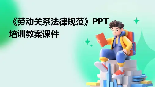 《劳动关系法律规范》PPT培训教案课件