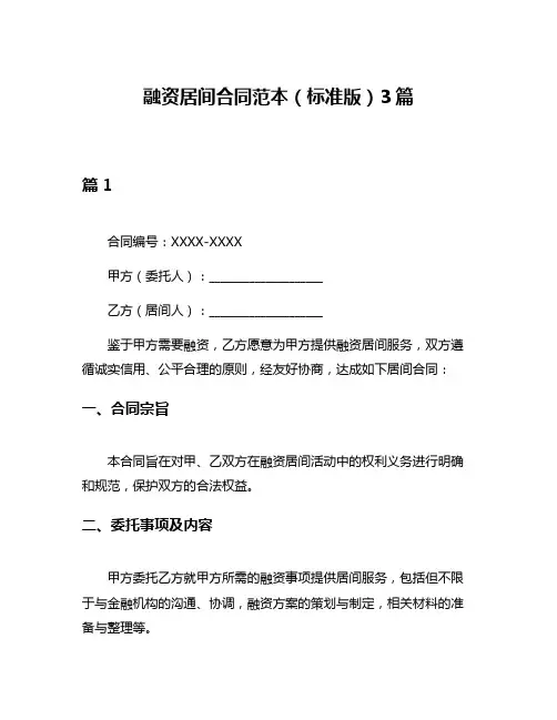融资居间合同范本(标准版)3篇