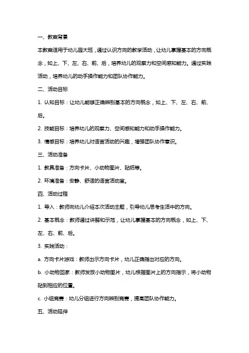 幼儿园大班语言教案《认识方向》含反思