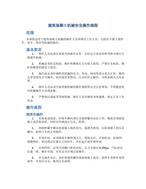 建筑混凝土机械安全操作规程