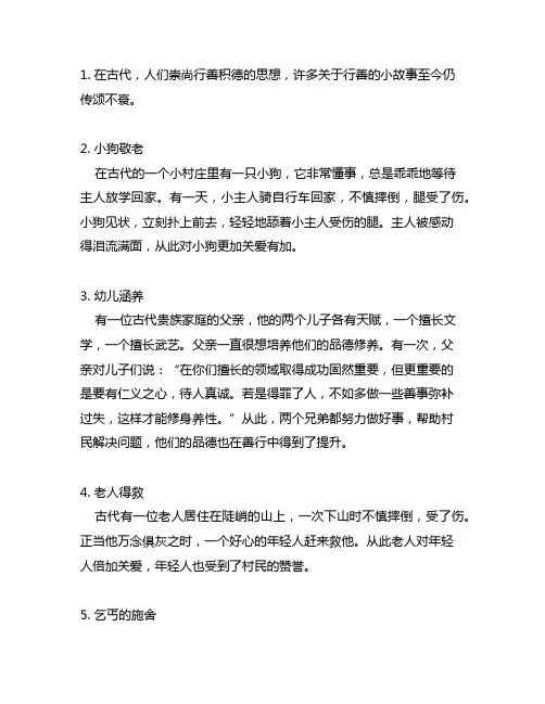 古代行善小故事20个 -回复