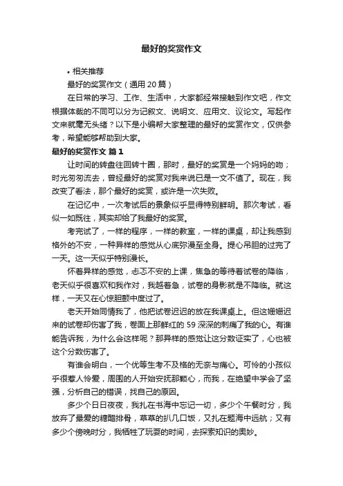 最好的奖赏作文