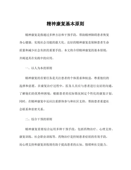 精神康复基本原则